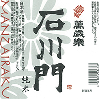 MANZAIRAKU Ishikawamon Junmai