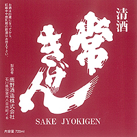 Jyokigen Yamadanishiki Junmai