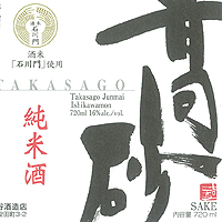 Takasago Junmai Ishikawamon
