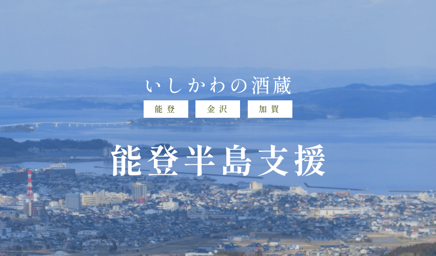 ご支援への御礼と現在の状況について（令和６年能登半島地震）