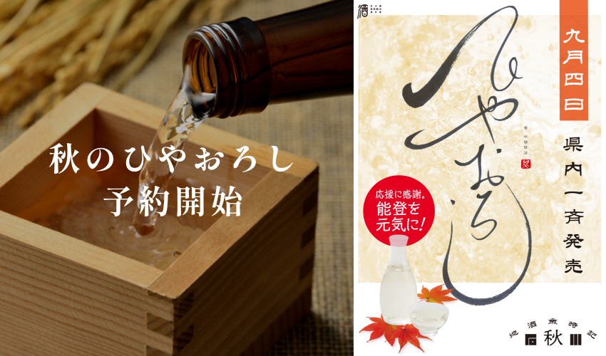 石川の地酒歳時記　秋　「ひやおろし」予約受付開始！