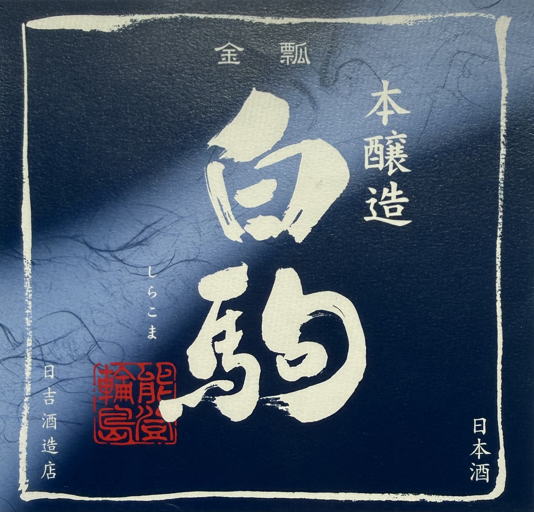 日吉酒造店